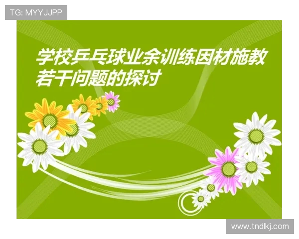 科学乒乓球训练方法探讨：提升运动状态与技术的有效策略